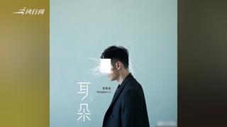 李荣浩新歌只有4秒 网友：以为自己断网了