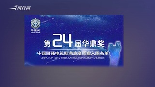 第24届华鼎奖提名名单公布 《和平饭店》《归去来》领跑