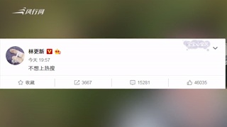 林更新发文回应上学时贴吧留言：不想上热搜