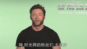 金刚狼2 休杰克曼问候时光网网友