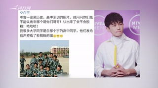 白宇高中军训照曝光皮肤黝黑 遭粉丝调侃：黑宇